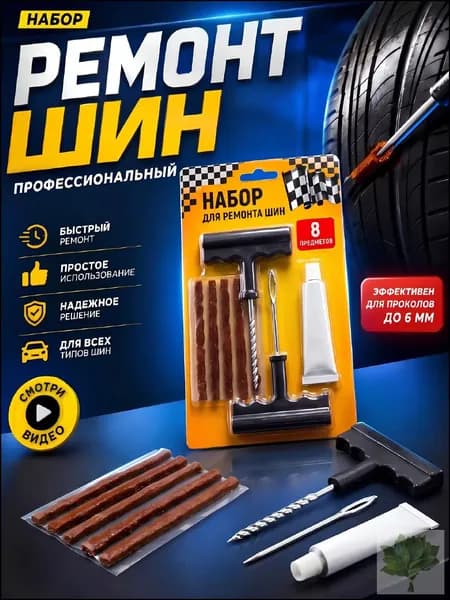 Набор для ремонта шин, 6 шт.
