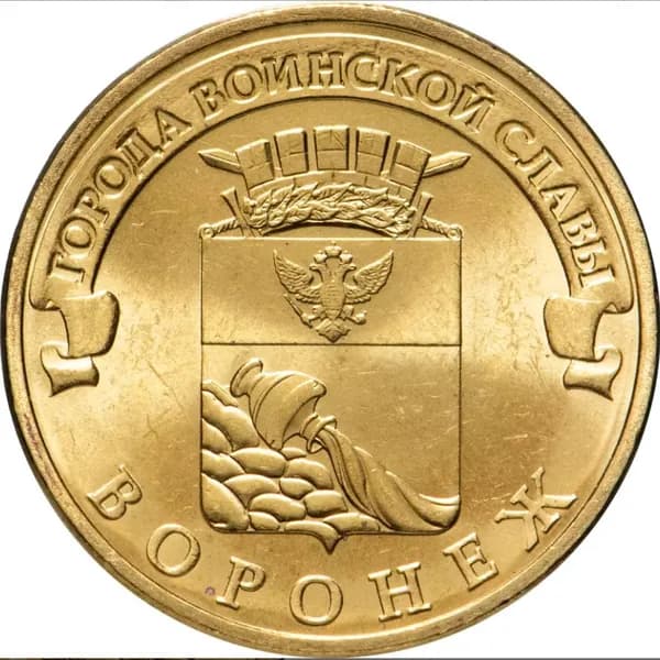 10 рублей. Россия. 2012 г.в. Города воинской славы ГВС. Воронеж