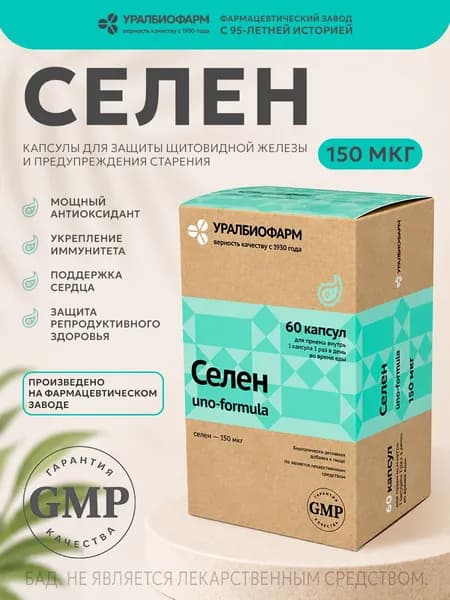 Селен витамины 150 мкг 60 капсул, БАД для иммунитета, красоты и репродуктивной системы, Уралбиофарм