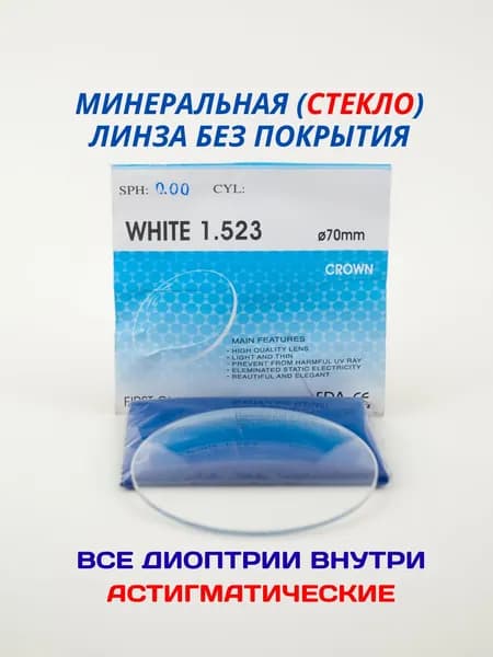 Линза для очков, сфера -2.00 , цил -2.00 WHITE GLASS Минеральное белое стекло ИНДЕКС 1.50