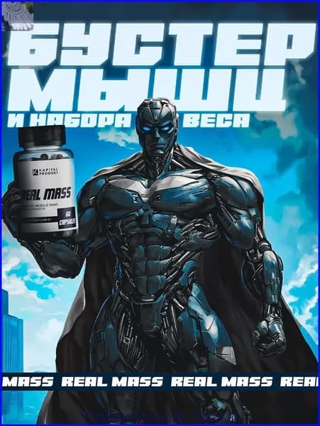 Капсулы для набора веса Real Mass / Для набора мышечной массы, тестостерон для мужчин, для увеличения силы и выносливости / "Масс" ("Mass") 60 капсул