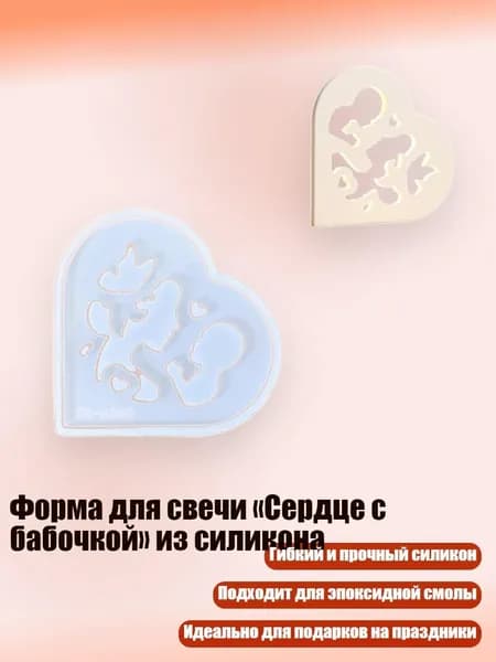 Форма для свечи Сердце с бабочкой из силикона, - 32