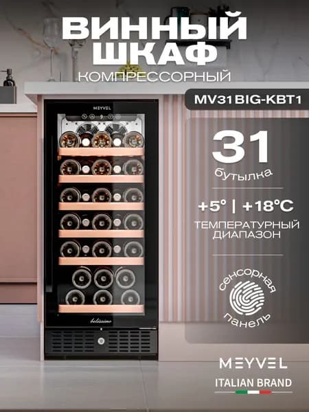 Винный шкаф Meyvel MV31BIG-KBT1, винный холодильник на 31 бутылку/ холодильник для вина встраиваемый, отдельностоящий