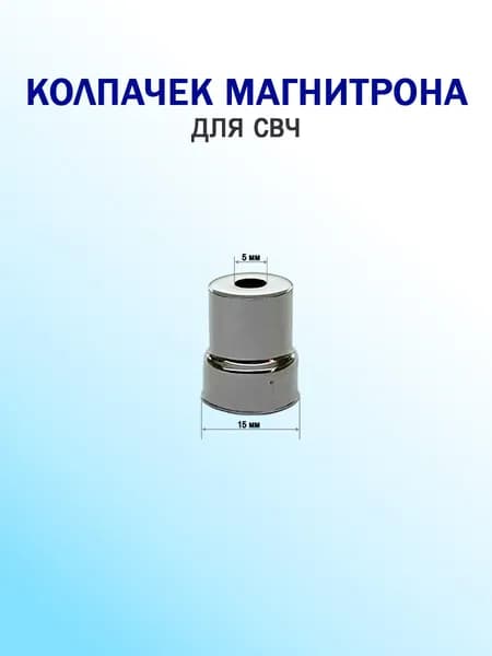 Колпачок магнетрона (круглое отверстие. большое 5мм)