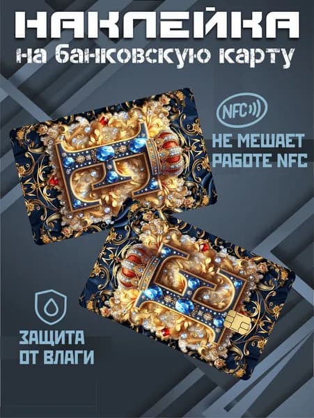 Наклейка на карту банковскую буква Е эстетика
