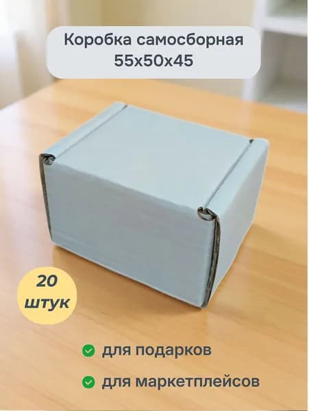 Коробка самосборная белая 55х50х45 мм. для маркетплейсов, подарков и хранения (20 шт.)