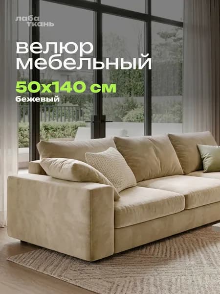 Обивочная ткань для мебели велюр бежевый 50 см