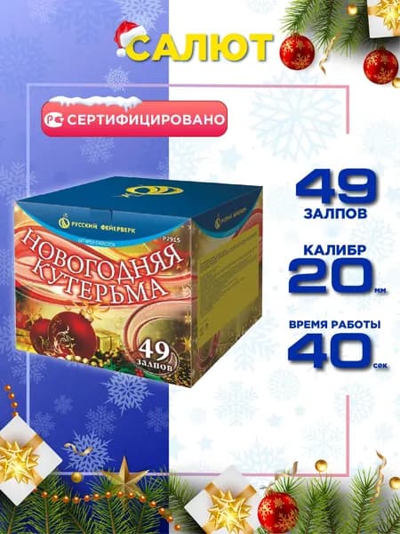 Салют Русский Фейерверк Новогодняя кутерьма, 49 залпов, Калибр 0,8"