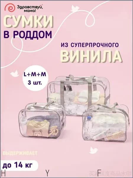 Эксклюзивный набор из 3 прочных матовых сумок для роддома, размеры большая средняя и маленькая подготовлены для мамы с малышом