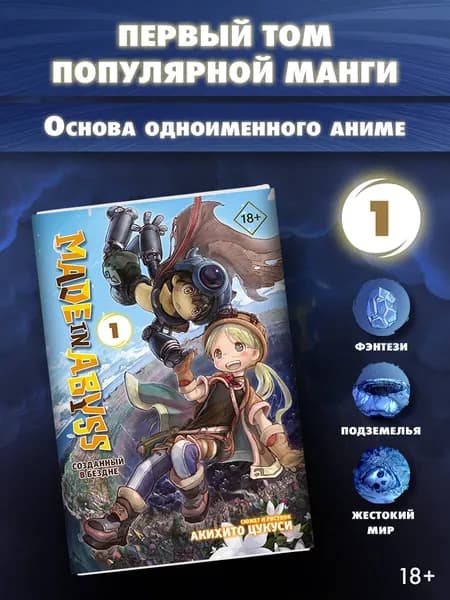 Made in Abyss. Созданный в Бездне. Том 1 | Цукуси Акихито