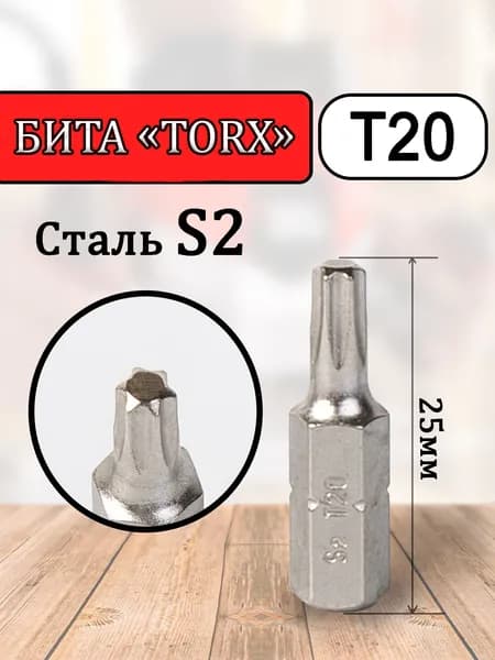 Torx Т20 бита для шуруповерта (5 шт)