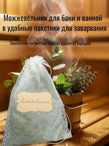 Можжевельник для бани и ванн 1 шт. В пакетике для заваривания