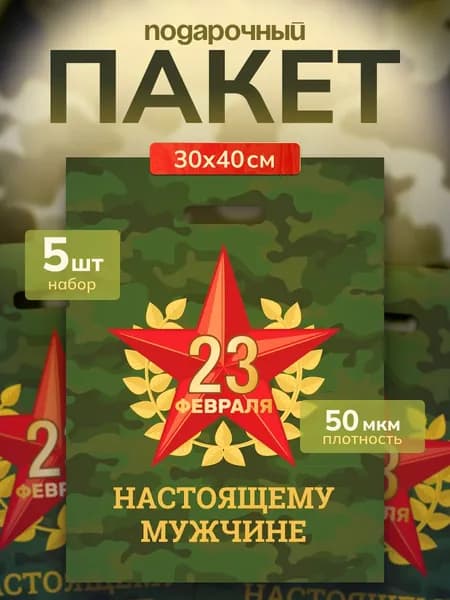 Пакет подарочный набор из 5 штук "Звезда" 30х40 см