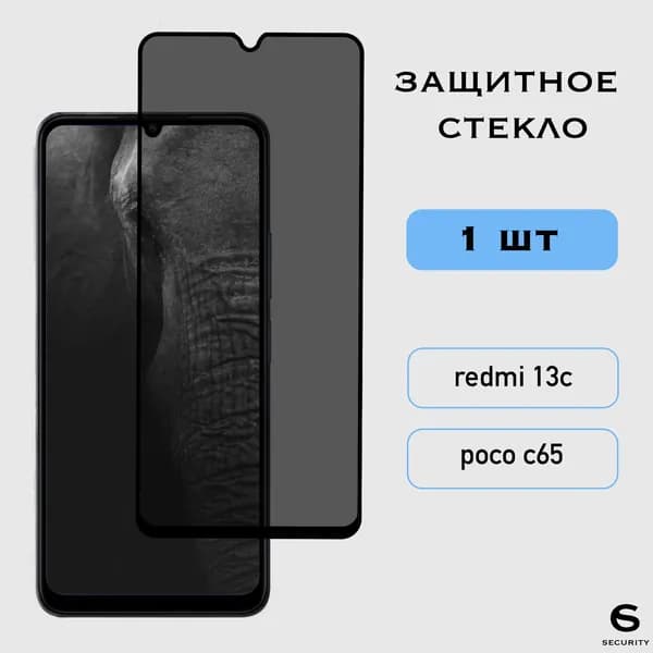 Защитное стекло Антишпион Xiaomi Redmi 13C / Poco C65, Сяоми Редми 13С, Поко С65, приватное, олеофобное