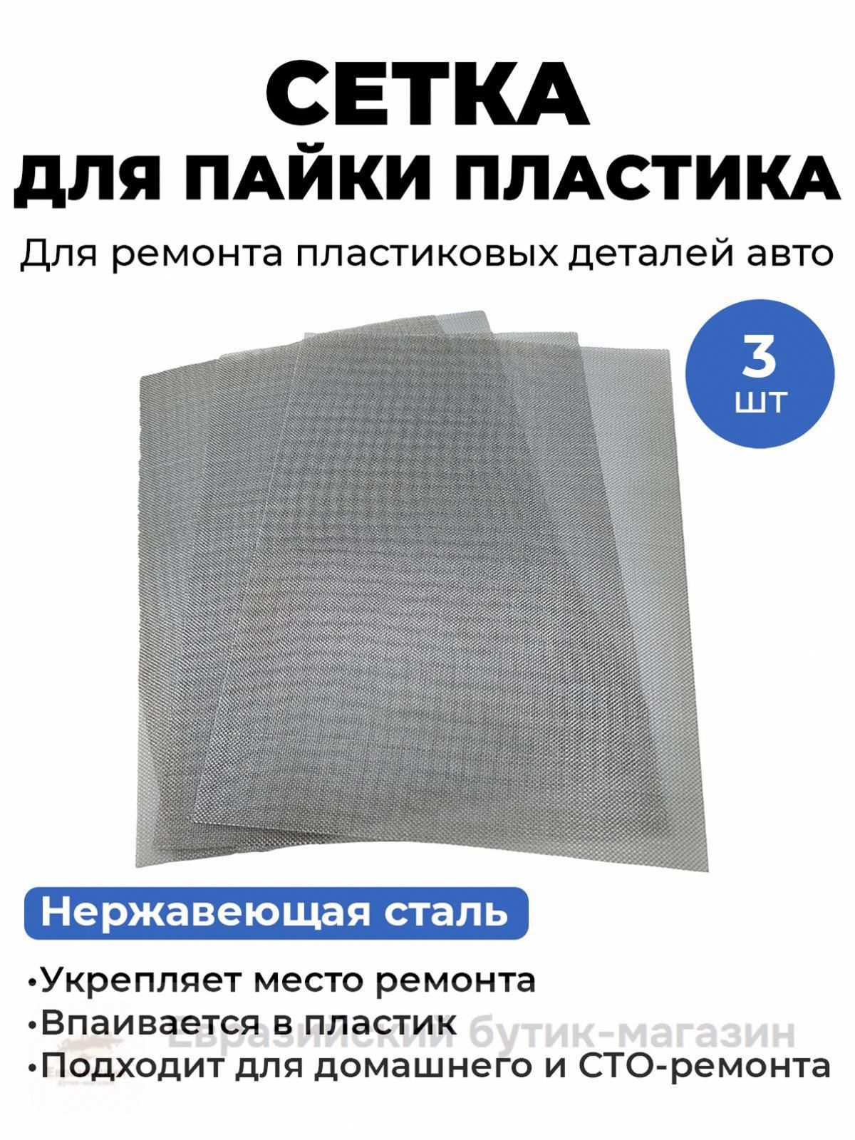 Сетка для пайки пластика. Армирующая нержавеющая сетка для ремонта бампера 20Х15 см, 3 шт