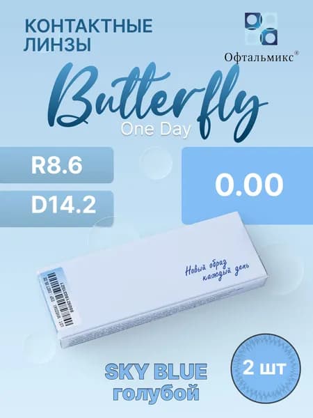 Цветные контактные линзы Баттерфляй One Day Sky Blue 0.00/R8.6/2 шт.