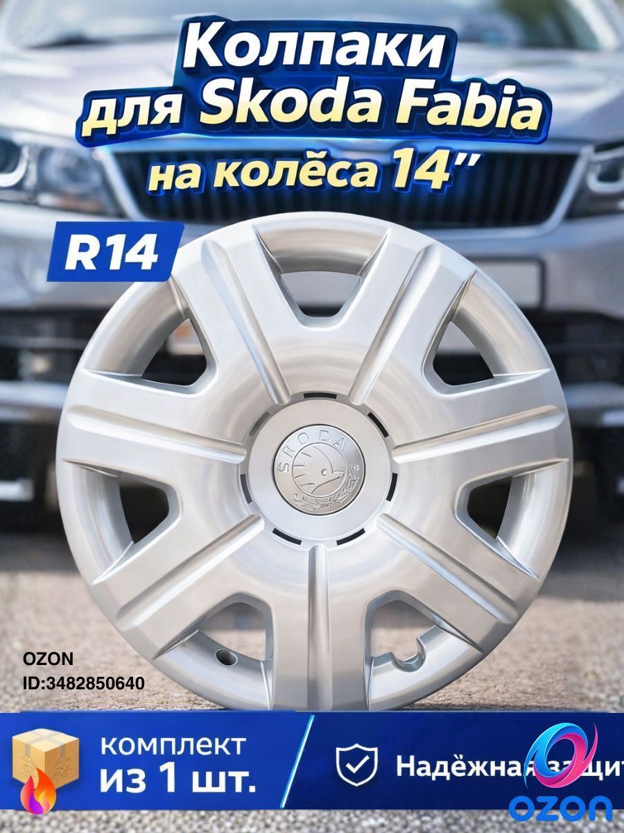 Колпаки на колеса, 14", 1 шт.