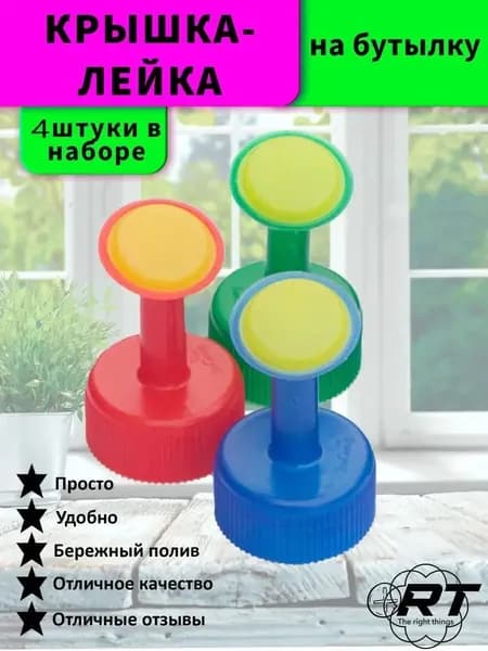 Лейка 4 шт