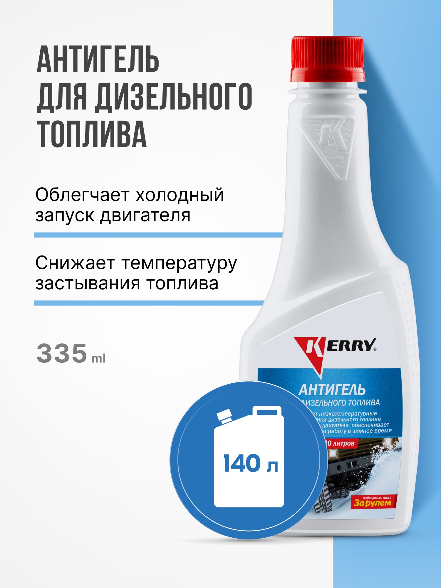 Антигель KERRY для дизельного топлива, концентрат на 140 л. "SuperФормула для русской зимы"