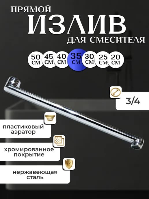 Излив для смесителя в ванной 35см из нерж стали прямой