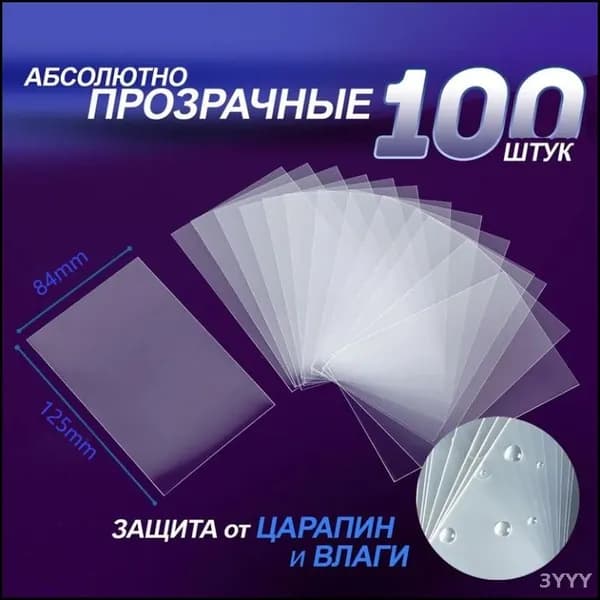 Эксклюзивный набор 100 прозрачных протекторов 80x121 мм для коллекционных карт KPOP и настольных игр