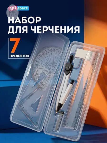 Циркуль школьный / готовальня/ 7 предметов