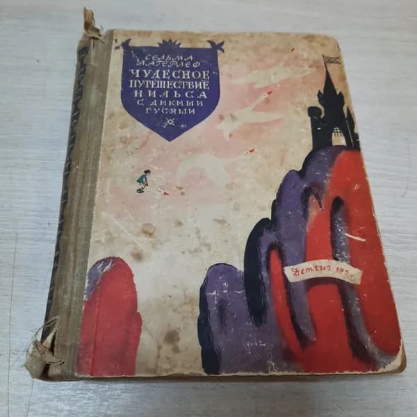 С. Лагерлеф "Чудесное путешествие Нильса с дикими гусями", Ленинград 1959г, винтаж СССР