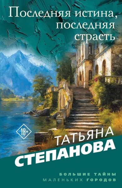 Книга Последняя истина, последняя страсть