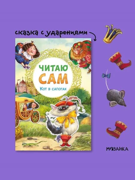 Любимые сказки для детей и малышей для первого самостоятельного чтения. С иллюстрациями Ереминой. МОЗАИКА kids. Читаю сам | Алиева Лариса
