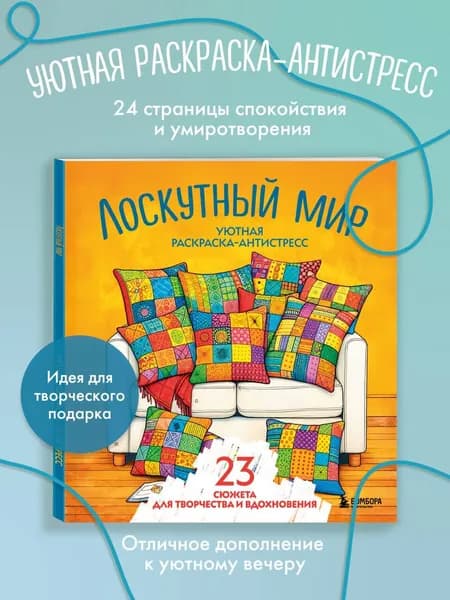 Уютная раскраска-антистресс. Лоскутный мир. 23 сюжета для творчества и вдохновения
