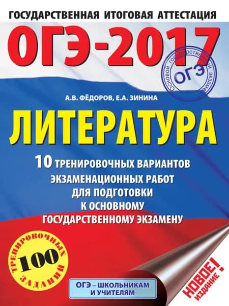 ОГЭ-2017. Литература. 10 тренировочных вариантов экзаменационных работ для подготовки к основному государственному экзамену | Зинина Елена Андреевна, Федоров Алексей Владимирович | Электронная книга