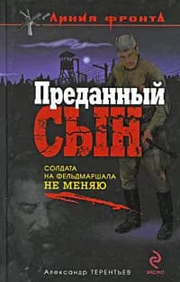 Преданный сын | Терентьев Александр Николаевич