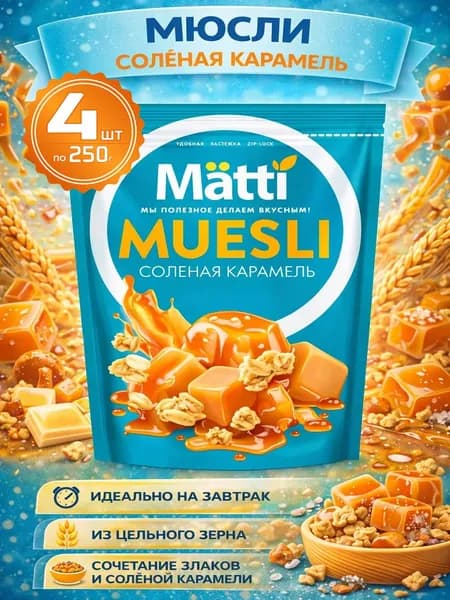 Мюсли запеченные для завтрака с Соленой карамелью 4шт по 250г Matti