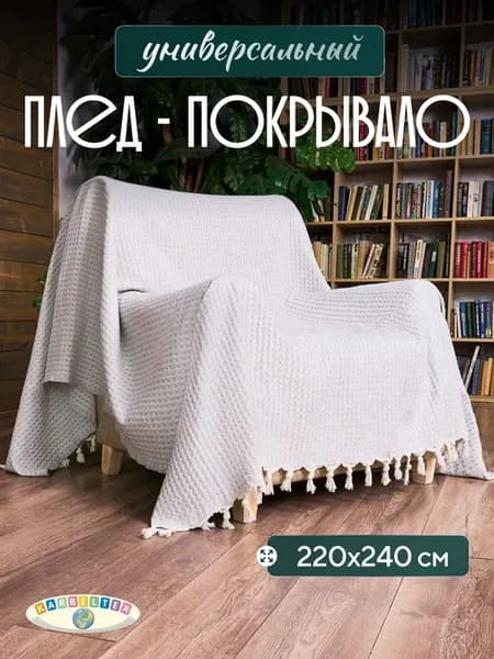 Плед на кровать 220х240
