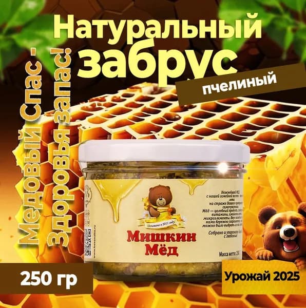 Медовый забрус натуральный пчелиный воск фасованный 250г