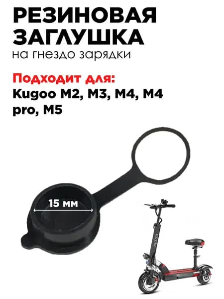 Резиновая заглушка / крышка GX16 / колпачок на гнездо зарядки для электросамокатов Kugoo М2, М3, М4, М4 pro, М5
