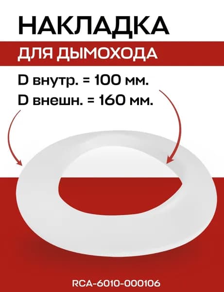 Накладка декоративная для дымохода вн. D 100 мм, внешний D 160 мм, белая, ROMMER (RCA-6010-000106)