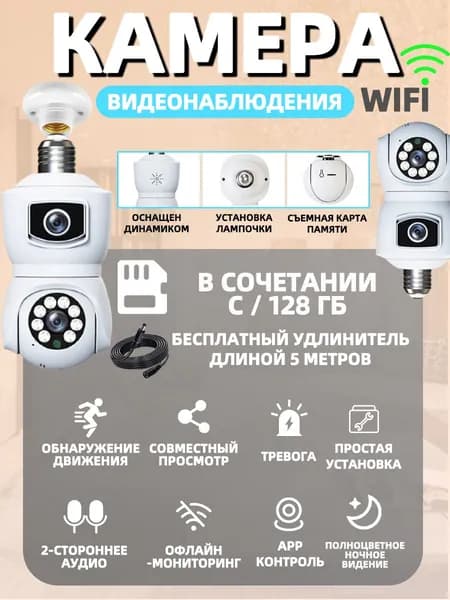 Внутренняя камера с лампой wifi для наблюдения 128ГБ
