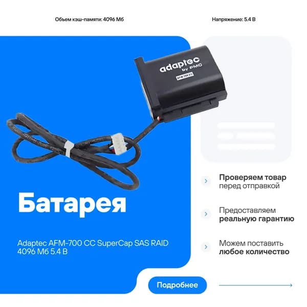 Батарея резервного питания Adaptec AFM-700 CC SuperCap SAS RAID 4096 Мб 5.4 В для Adaptec RAID 72405, RAID 71685