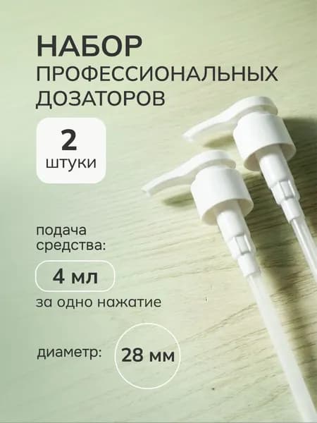 Дозатор профессиональный косметический 2 шт 28 мм