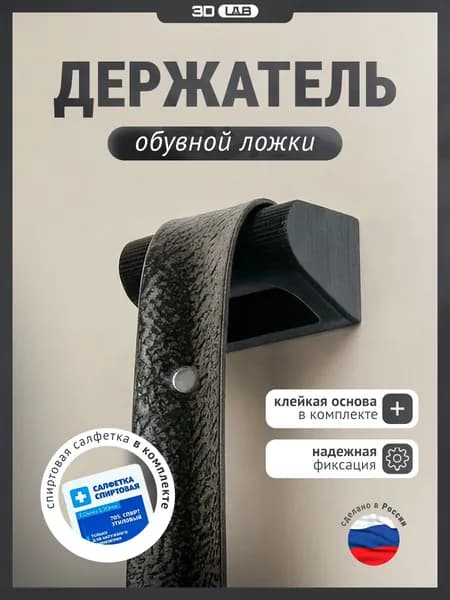 Держатель/крючок для обувных ложек, рожков, лопаток, зонтов, настенный, самоклеящийся, черный