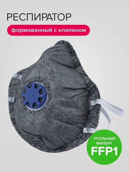 Респиратор формованный с клапаном угольный фильтр, FFP1 (4 ПДК) Политех Инструмент