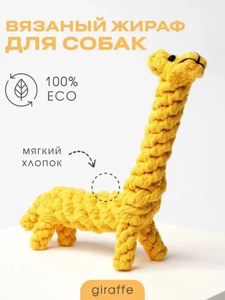Игрушка для собак вязаная BARQ - Жираф
