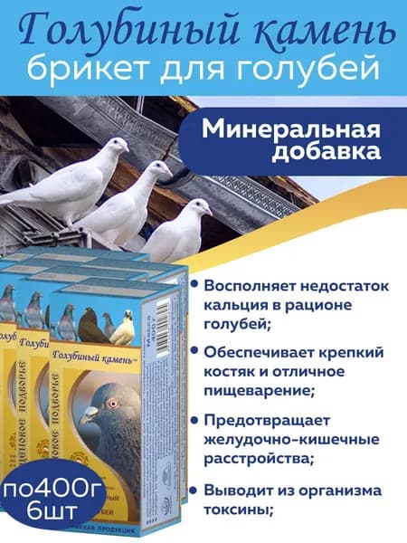 Минеральная добавка для голубей Голубиный камень 400г 6 шт