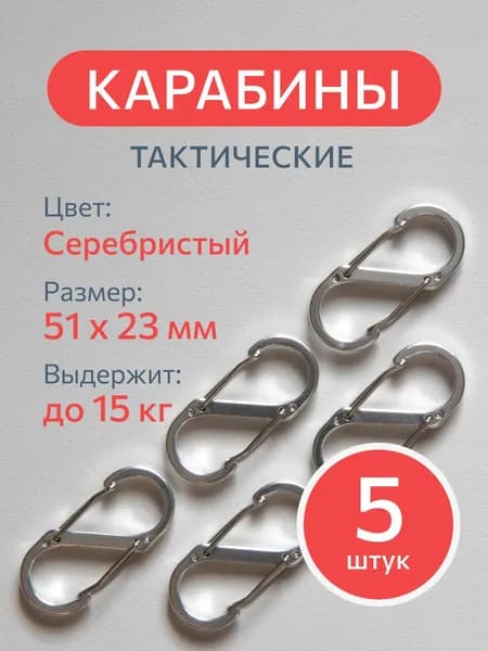 Карабин вспомогательный 5 штук, серебристый S-образный туристический для сумок и ключей, тактический с пружинным зажимом для рыбалки, охоты.