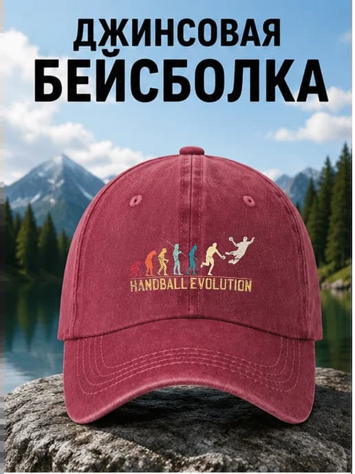 Гандбол Эволюция Кепка бейсболка джинсовая