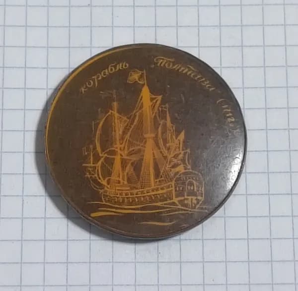 Значок "Корабль Полтава"