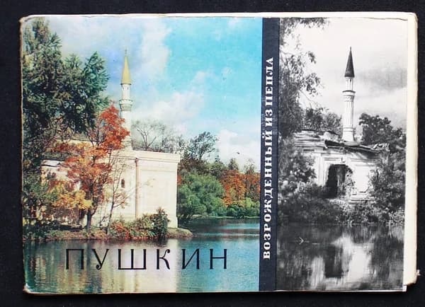 Полный набор почтовых открыток "Возрожденный из пепла". СССР.А.С. Пушкин. 1969. 16 шт.