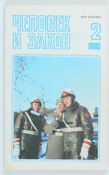 Винтажный журнал СССР Человек и Закон, выпуск 02/1985