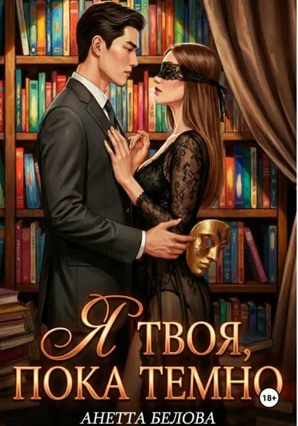 Я твоя, пока темно | Аннетта Белова | Электронная книга